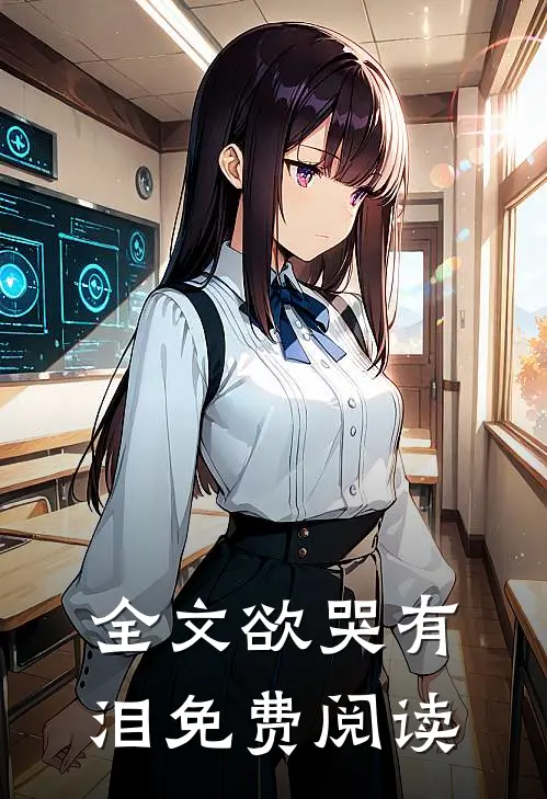 全文欲哭有泪免费阅读