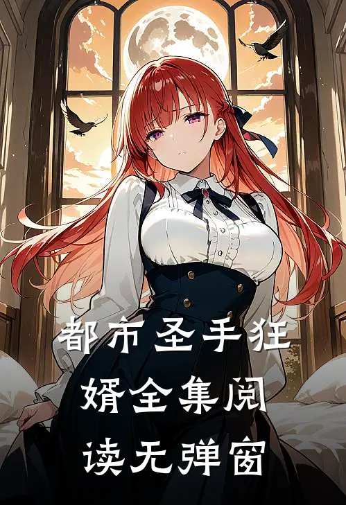 都市圣手狂婿全集阅读无弹窗