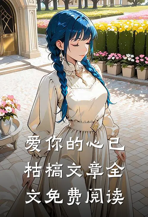 爱你的心已枯槁文章全文免费阅读