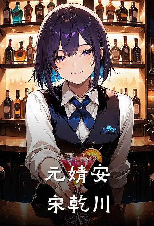元婧安宋乾川
