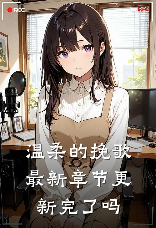 温柔的挽歌最新章节更新完了吗
