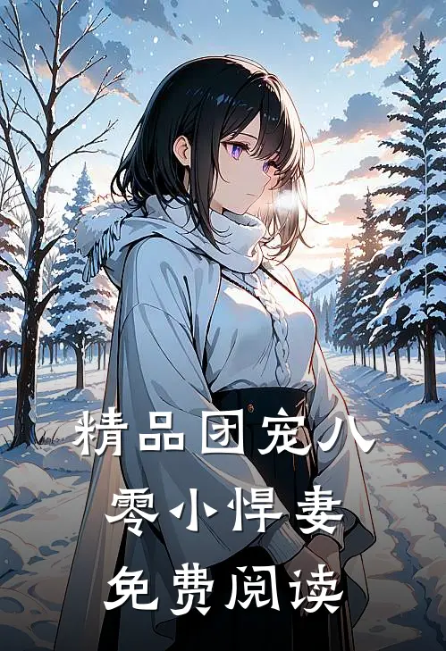 精品团宠八零小悍妻免费阅读