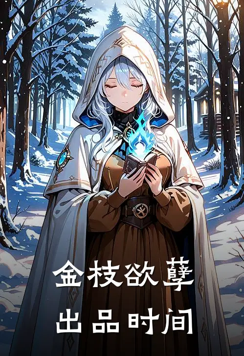 金枝欲孽出品时间