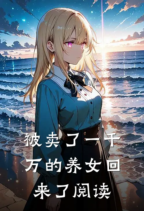 被卖了一千万的养女回来了阅读