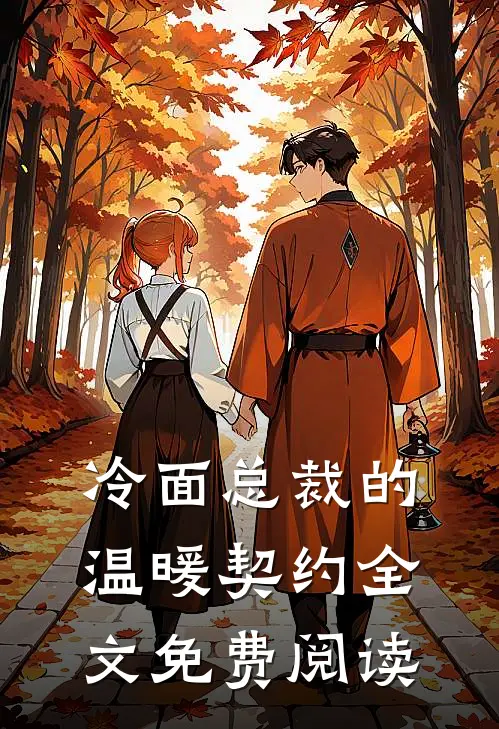 冷面总裁的温暖契约全文免费阅读