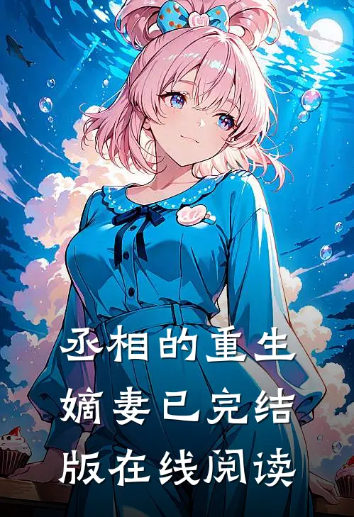 丞相的重生嫡妻已完结版在线阅读