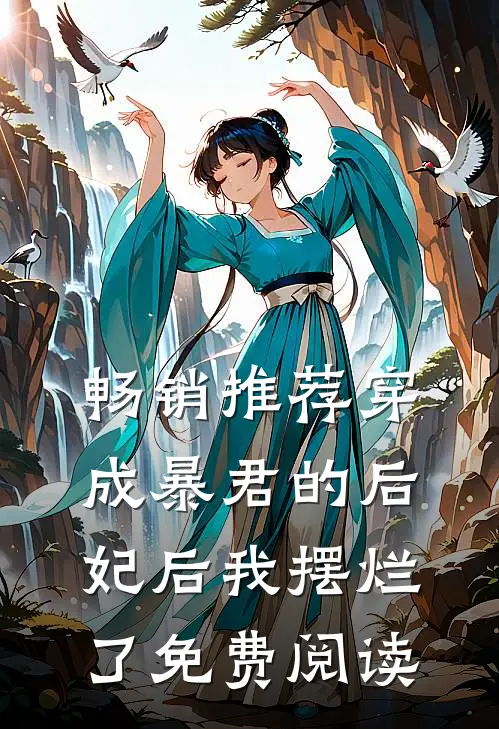 畅销推荐穿成暴君的后妃后我摆烂了免费阅读