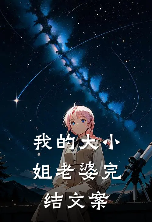 我的大小姐老婆完结文案
