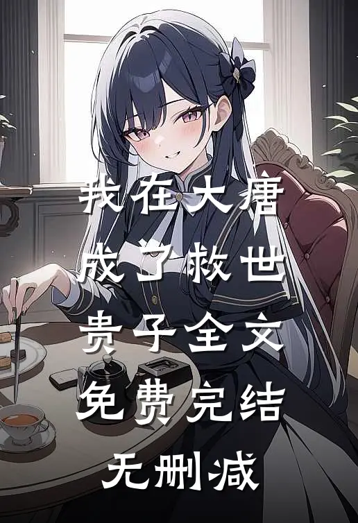我在大唐成了救世贵子全文免费完结无删减