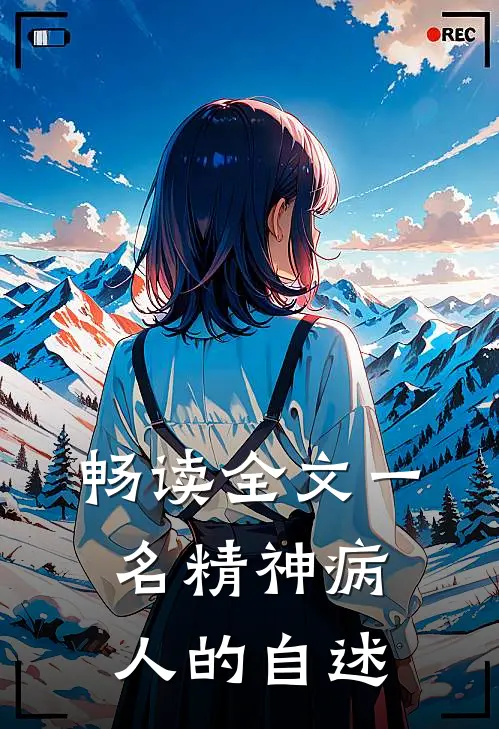 畅读全文一名精神病人的自述