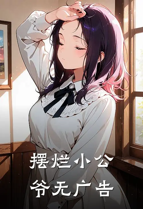 摆烂小公爷无广告