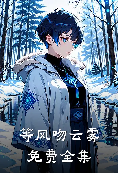 等风吻云雾免费全集