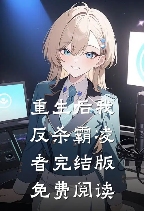 重生后我反杀霸凌者完结版免费阅读