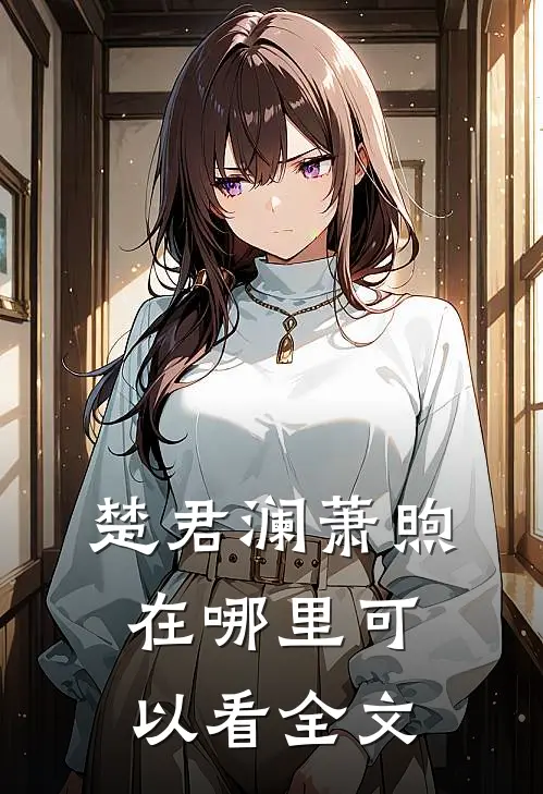 楚君澜萧煦在哪里可以看全文