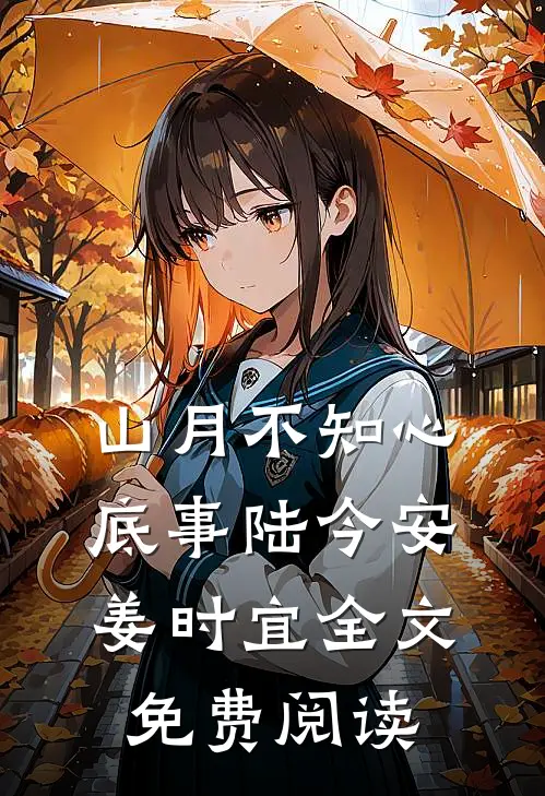 山月不知心底事陆今安姜时宜全文免费阅读