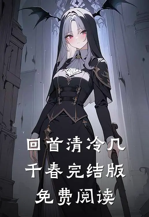 回首清冷几千春完结版免费阅读