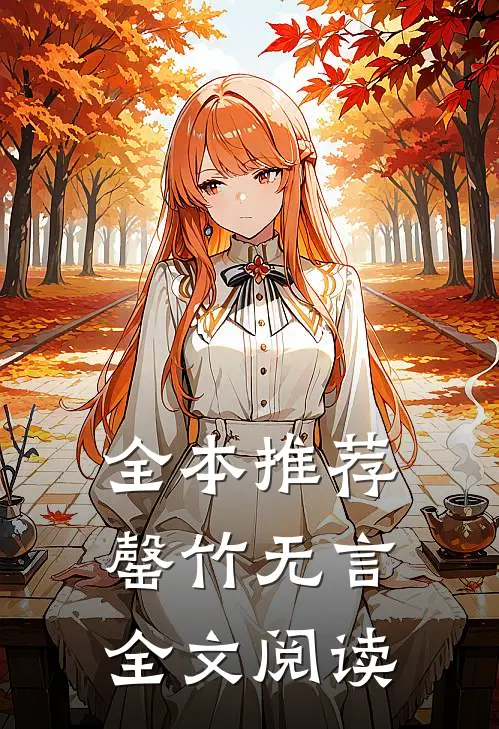 全本推荐罄竹无言全文阅读