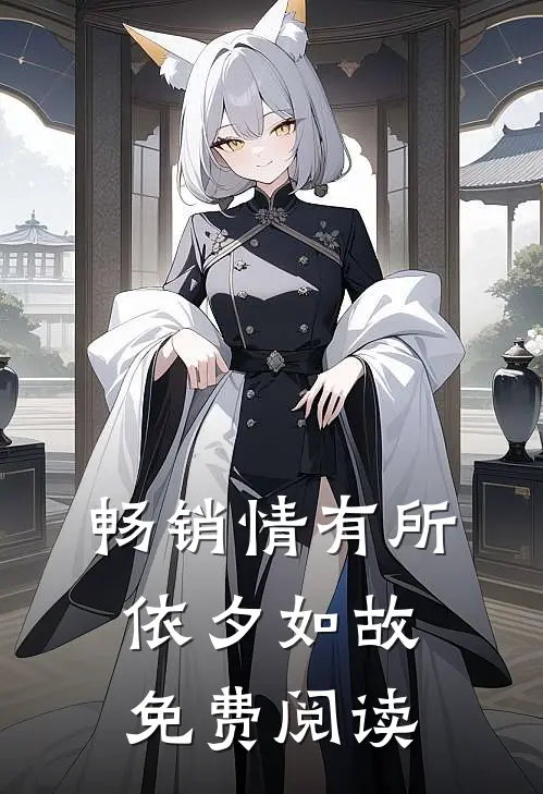 畅销情有所依夕如故免费阅读