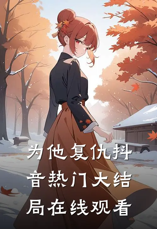 为他复仇抖音热门大结局在线观看