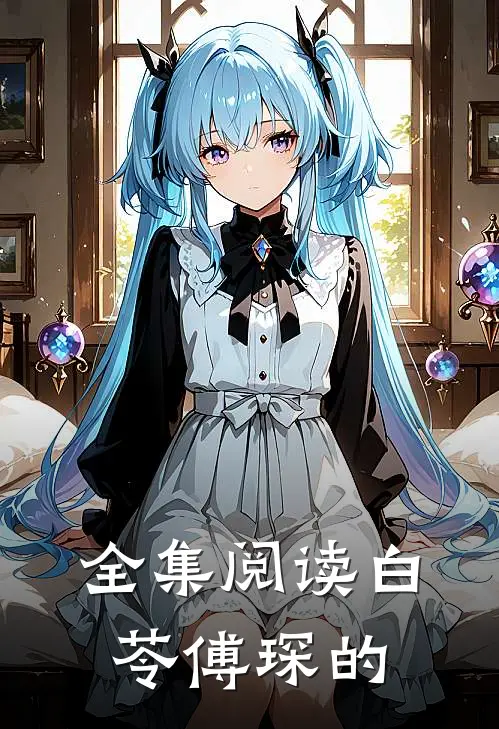 全集阅读白苓傅琛的