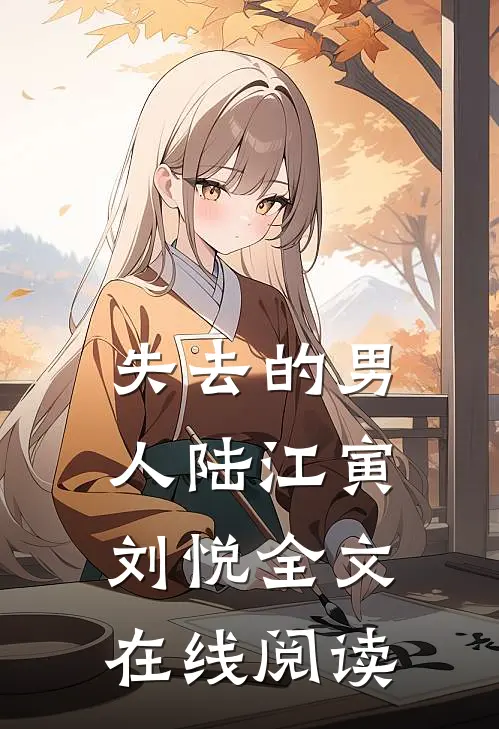 失去的男人陆江寅刘悦全文在线阅读