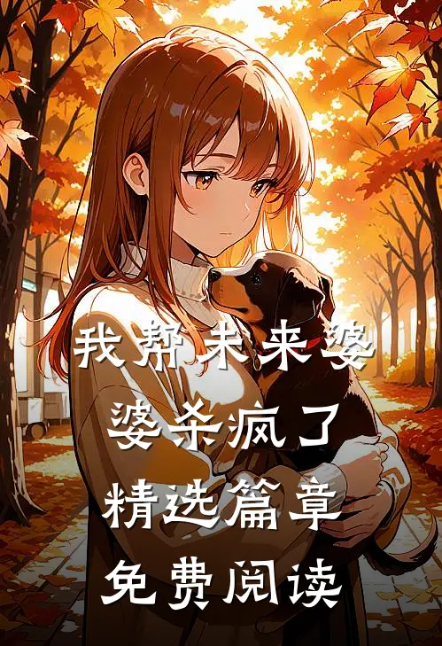 我帮未来婆婆杀疯了精选篇章免费阅读