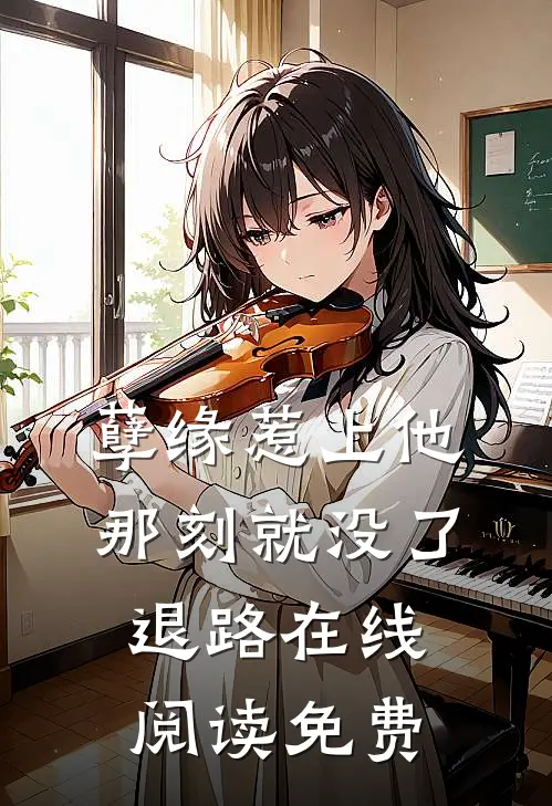 孽缘惹上他那刻就没了退路在线阅读免费