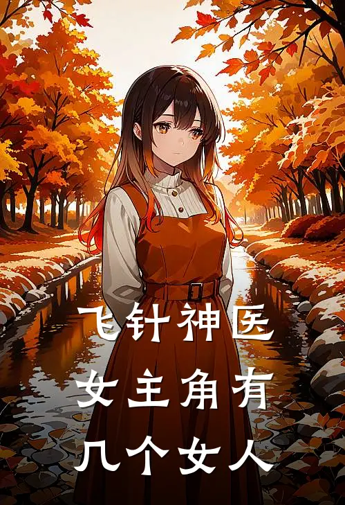 飞针神医女主角有几个女人