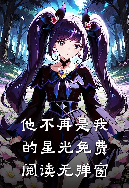他不再是我的星光免费阅读无弹窗