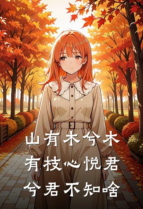 山有木兮木有枝 心悦君兮君不知啥