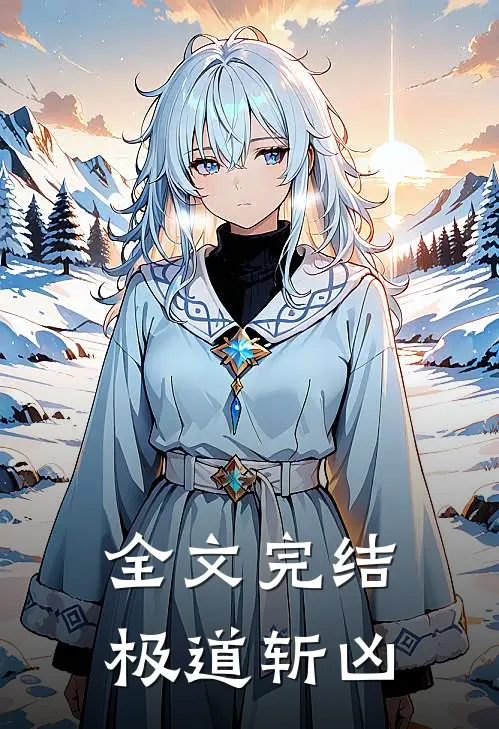 全文完结极道斩凶