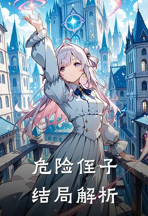 危险侄子结局解析
