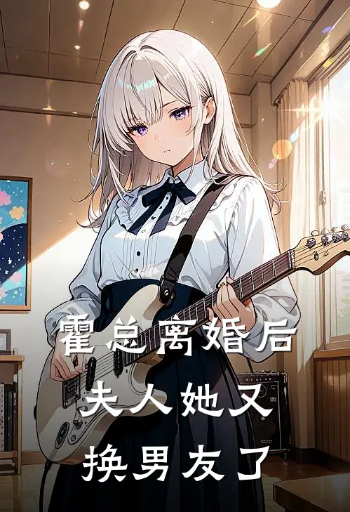 霍总离婚后夫人她又换男友了