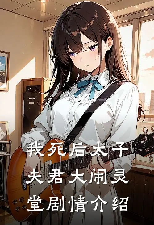 我死后太子夫君大闹灵堂剧情介绍
