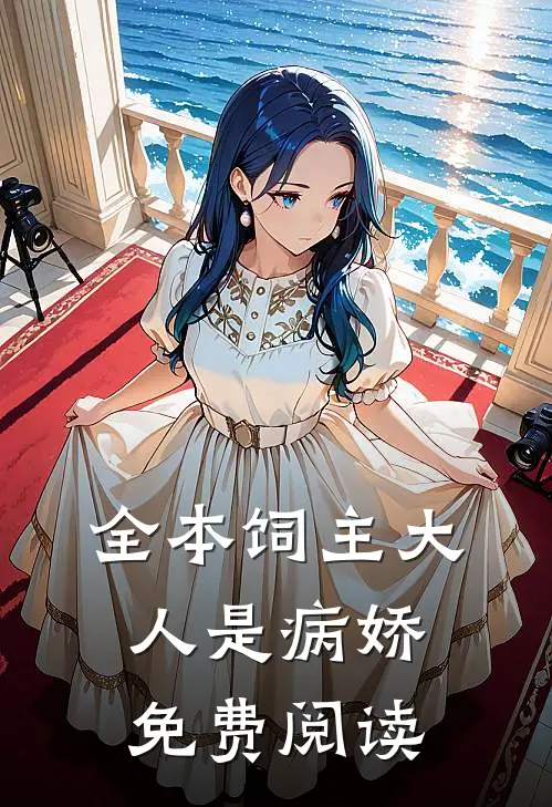 全本饲主大人是病娇免费阅读