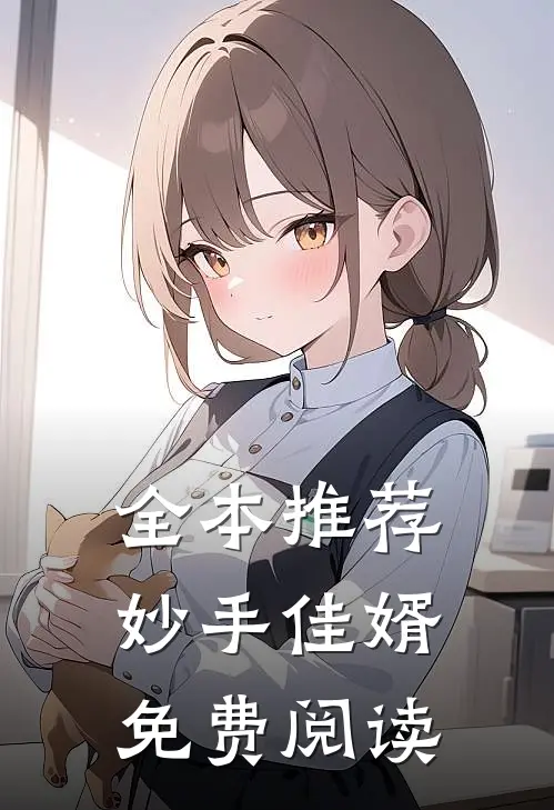 全本推荐妙手佳婿免费阅读