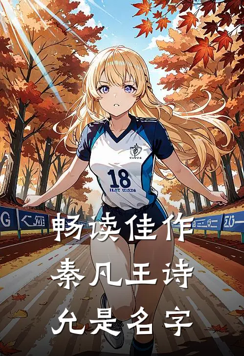 畅读佳作秦凡王诗允是名字