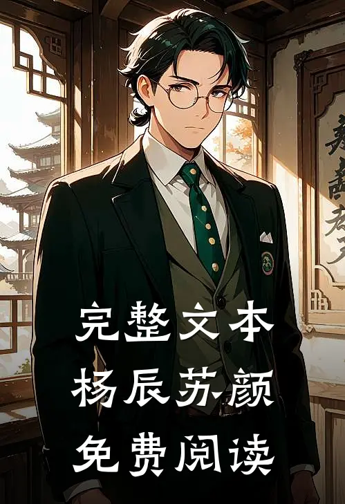 完整文本杨辰苏颜免费阅读