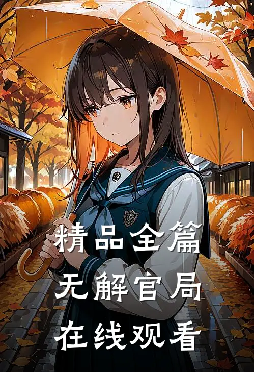 精品全篇无解官局在线观看