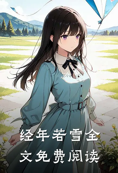 经年若雪全文免费阅读