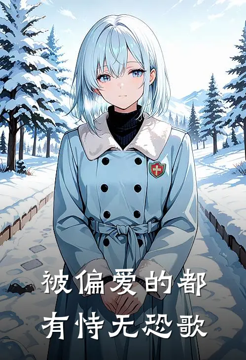 被偏爱的都有恃无恐歌