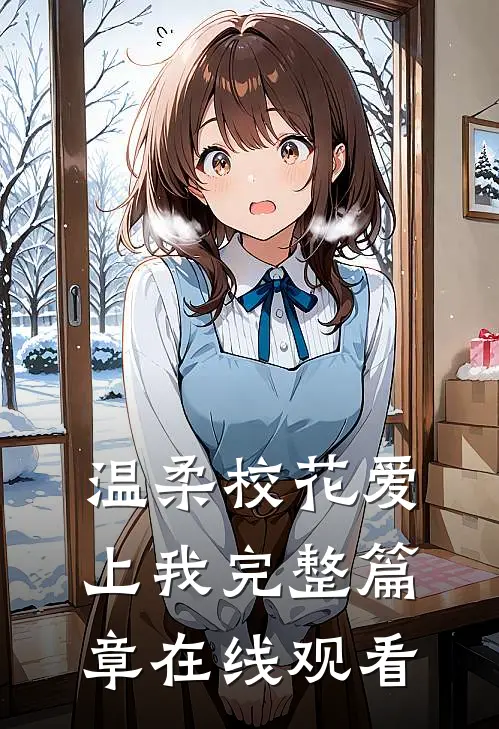 温柔校花爱上我完整篇章在线观看