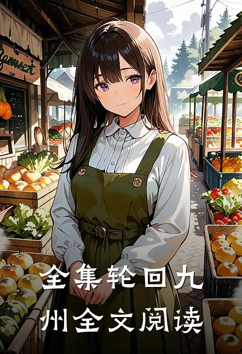 全集轮回九州全文阅读