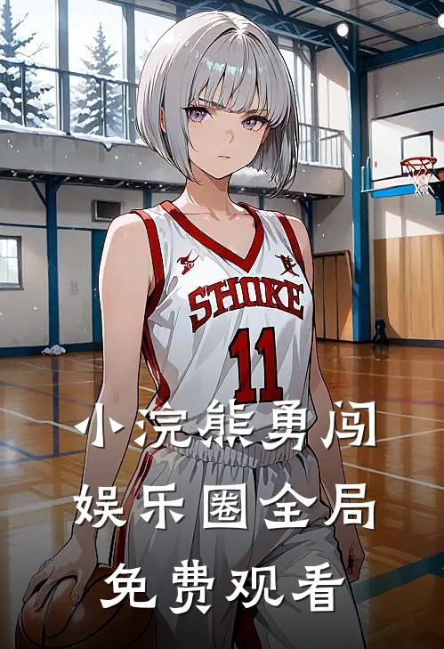 小浣熊勇闯娱乐圈全局免费观看