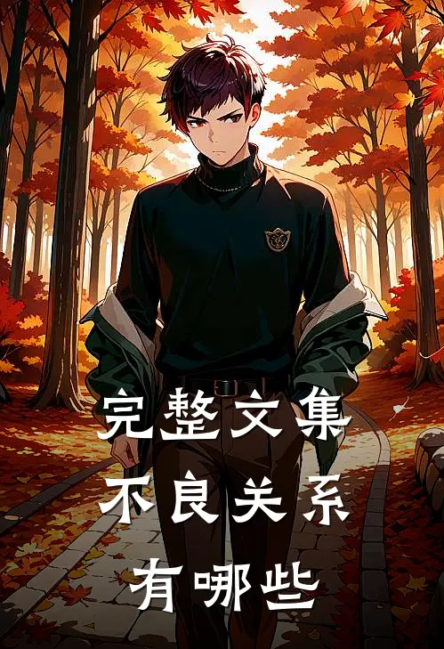 完整文集不良关系有哪些