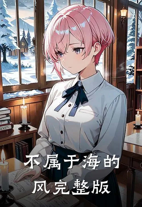 不属于海的风完整版