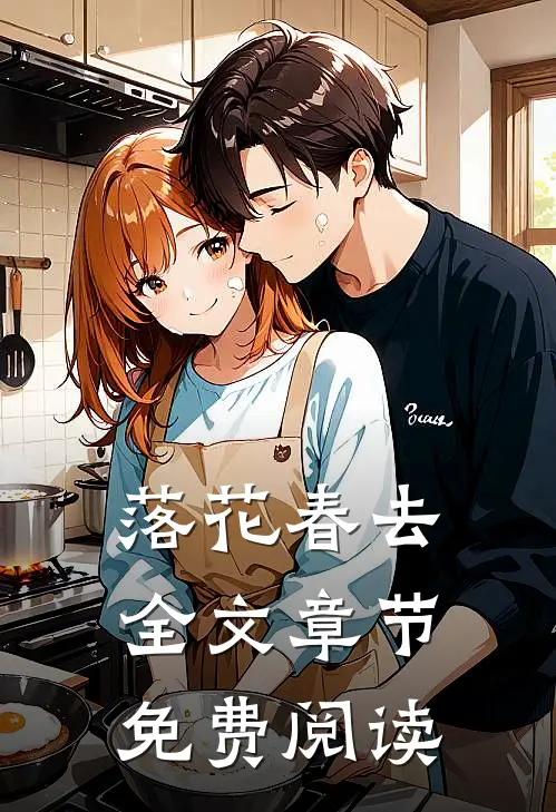 落花春去全文章节免费阅读