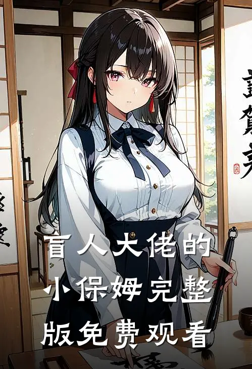 盲人大佬的小保姆完整版免费观看
