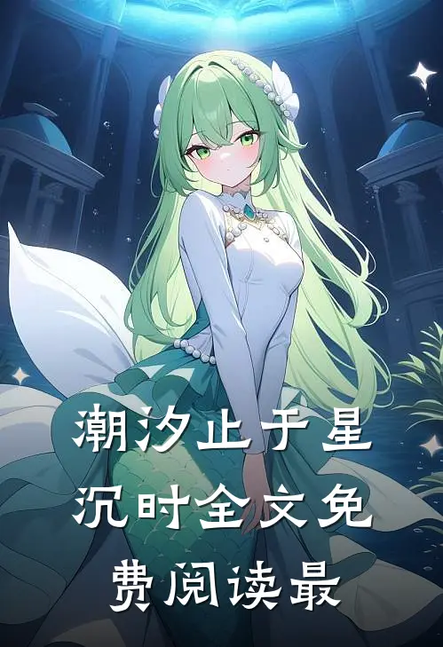 潮汐止于星沉时全文免费阅读最