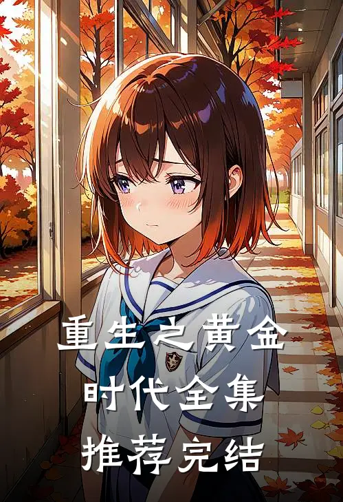重生之黄金时代全集推荐完结